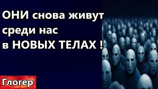 ОНИ живут в новых , других телах среди НАС , в прошлых жизнях знаменитые , политики , диктаторы !