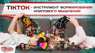 TikTok – инструмент формирования клипового мышления