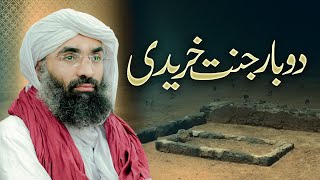 2 Bar Jannat Kharidi | Hazrat Usman e Ghani | Youm e Shahadat | Maulana Ubaid Raza Attari