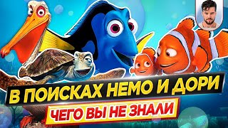 В поисках Немо и Дори - Самые интересные факты - ЧЕГО ВЫ НЕ ЗНАЛИ о мультфильмах PIXAR // ДКино