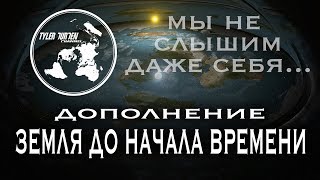 Дополнение / Земля до начала времени 2