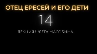 14/ОЕ Христиан Розенкрейц и Ворота в Тень