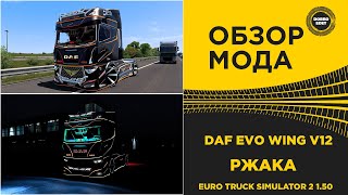 ✅ ОБЗОР МОДА DAF EVO WING V12 ETS2 1.50