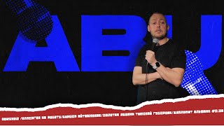 ABUSHOW /АЛЛЕРГИК НА РАБОТУ/БАРБЕР АЙТИШНИКОВ/ЗОЛОТАЯ ЛОДОНЬ ТОМСКОЙ ГУБЕРНИИ/ДИПЛОМАТ АЛЬФОНС #3.30