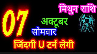 7 अक्टूबर 2024 मिथुनराशिफल/mithun Rashifal/Aaj ka Gemini Rashifal/singh 7 October /Gemini Horosco