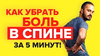 Как убрать боль в спине занимаясь 5 минут в день. Упражнения от болей в спине и пояснице.