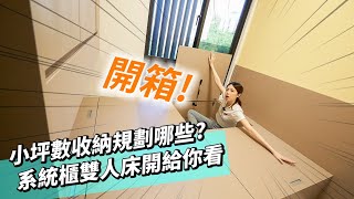 小坪數收納規劃開箱｜系統櫃雙人床有多大？｜通通塞進櫃子裡的整理魔術｜小坪數生活EP2