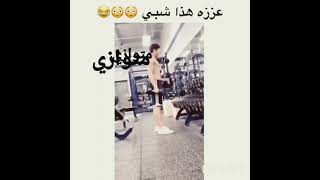 تمرين الحنجرة داخل القاعة الرياضية😂شتركو بقناتي حبايب