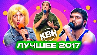 КВН. Лучшие номера 2017 года. Сборник. 2 часть