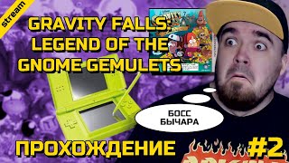 GRAVITY FALLS: LEGEND OF THE GNOME GEMULETS ► 3DS ► ПРОХОЖДЕНИЕ ► ЧАСТЬ 2