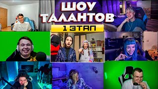 КАША НЕКОГЛАЙ МАФАНЯ ШОУ ТАЛАНТОВ - ПЕРВЫЙ ЭТАП / БИТВА ЗА 500К / КТО ПРОЙДЕТ ДАЛЬШЕ?