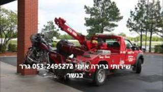 שירותי גרירה איתי 053-2495272 גרר בנשר