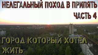 Поход в Припять. Часть 4. Город который хотел жить!