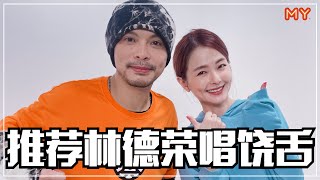 【MY FUN人气王】黄明志赞林德荣能当rapper😂不忘笑他念不了一些中文词