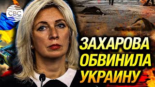 «Были расстреляны…»: Мария Захарова обвинила Украину в убийствах мирного населения