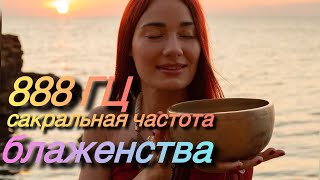 888 ГЦ - МУЗЫКА БЛАЖЕНСТВА | ЗВУЧАНИЕ В КОСМИЧЕСКИХ ЧАСТОТАХ  | ПЕРЕХОД В РАСШИРЕННОЕ СОЗНАНИЕ