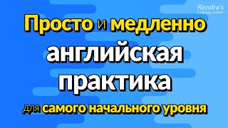 Просто и медленно, практика разговорного английского для самого начального уровня