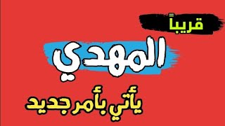 أمر جديد سيأتي به الإمام المهدي قريبا جدا عند قيامه