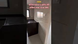 नाशिक मध्ये RTO कॉर्नर-मेरी ऑफिस जवळ 2BHK फ्लॅट ONLY 1 FLAT LEFT 8767897455 #reel #youtubeshorts #2b