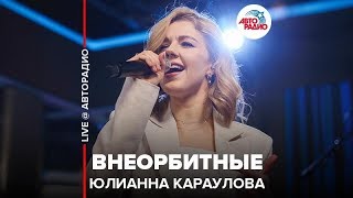 Юлианна Караулова - Внеорбитные (LIVE @ Авторадио)