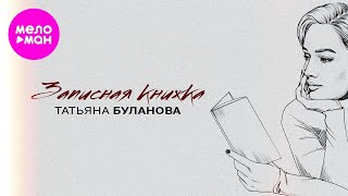 Татьяна Буланова – Записная книжка (Official Video, 2024)