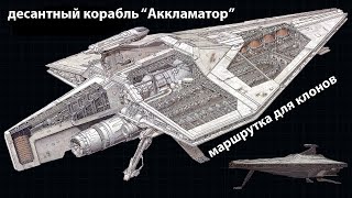 «Аккламатор» - десантный корабль Армии Клонов / Acclamator-class assault ship