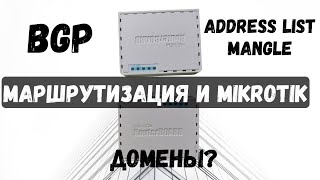 Точечная маршрутизация на Mikrotik: BGP и Address lists + Mangle. Реализуем роутинг по доменам