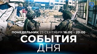 СОБЫТИЯ ДНЯ. ИЗРАИЛЬ. ПРЯМОЙ ЭФИР. 23 сентября 16:00 - 20:00. Новости Израиля сегодня