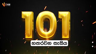 Voice To Voice කථික  සහ නිවේදන-101 කණ්ඩායම-හතරවන සැසිය