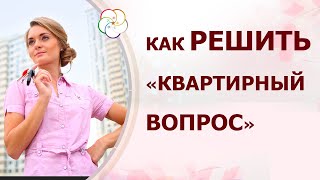 Мастер класс" Недвижимость. Как решить “квартирный вопрос”с помощью Бацзы и не только"