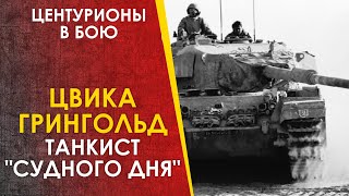 Цвика Грингольд - танкист "Судного Дня", подбивший 20 танков за сутки на Центурионе.