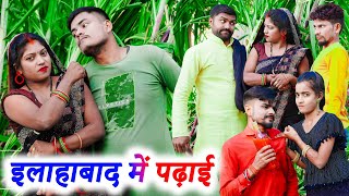 इलाहाबाद में पढ़ाई !! ilahabad me padhai !! अवधी कॉमेडी !! monu ankit comedy