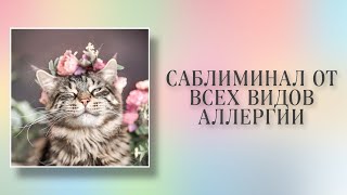 😊САБЛИМИНАЛ ОТ АЛЛЕРГИИ