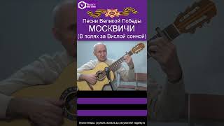 Москвичи (в полях за Вислой сонной)/А.Эшпай - Е. Винокуров/#шортс #shorts #песнивеликойпобеды