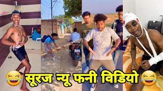 new comedy hansi majak। सूरज रॉक्स कॉमेडी वीडियो/ new comedy funny video।awadhi comedy new video।