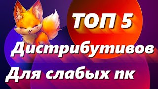 ТОП 5 дистрибутивов Linux для слабых ПК