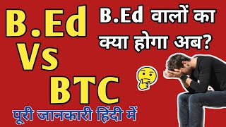 B.Ed Vs BTC B.Ed वालो को बड़ा झटका नहीं बन सकेंगे अध्यापक 😭#bedvsbtc