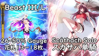 【FGO】Ooku : Beast III-L 26%-50% Gauge vs Scathach Solo (3rd Difficulty) | 愛欲の魔王戦【花札13～18枚】 スカサハ単騎