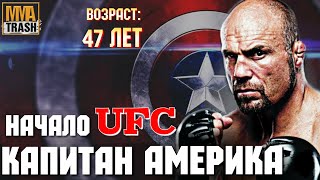 РЭНДИ КУТЮР "КАПИТАН АМЕРИКА" / САМЫЙ СТАРЫЙ ЧЕМПИОН UFC / ФИЛЬМ ОТ MMATRASH