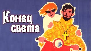 Конец света (1962) / Комедия