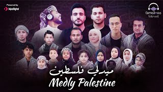 Medley Palestine - Arabic Palestinian Songs | جميع أغاني حب فلسطين -  ميدلي فلسطين