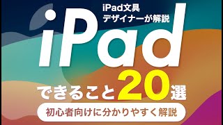 【初心者向け】iPadの使い方20選｜iPad文具デザイナーが解説