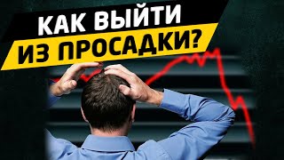 Как выйти из просадки на бирже? Трейдинг