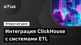 Интеграция ClickHouse с системами ETL // Демо-занятие курса «NoSQL»