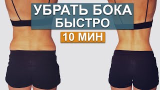 УБРАТЬ БОКА и сделать ТОНКУЮ ТАЛИЮ | Natinfitness