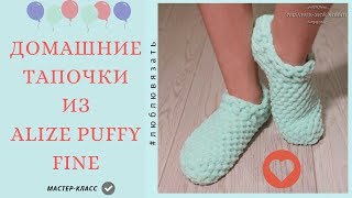 👣 Домашние тапочки из пряжи ALIZE PUFFY FINE👣 Мастер-класс для начинающих.