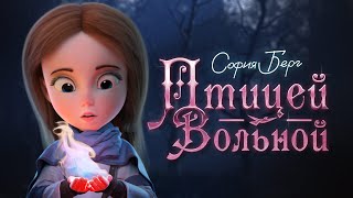 София Берг - Птицей Вольной