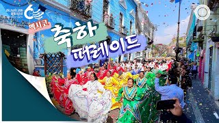 [60주년 스페셜] 멕시코 축하 퍼레이드 | 하나님의교회 세계복음선교협회