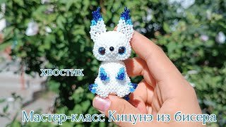 Мастер-класс  🫧 Кицунэ из бисера/ 7 часть Хвостик/ Амигуруми.