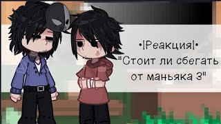 •|Реакция|• "стоит ли сбегать от маньяка 3" ⟬Kirká⟭